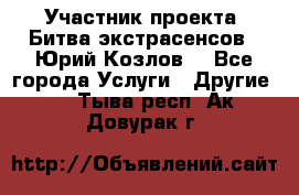 Участник проекта “Битва экстрасенсов“- Юрий Козлов. - Все города Услуги » Другие   . Тыва респ.,Ак-Довурак г.